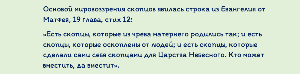 Значение слова скопец. Секта Скопцов оскопление.