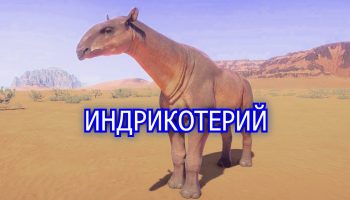 Индрикотерий — гигантское вымершее животное